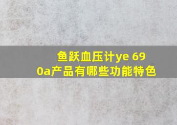 鱼跃血压计ye 690a产品有哪些功能特色